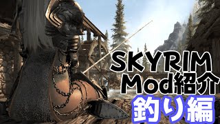 【スカイリム】釣りが生まれ変わる！おすすめのMod紹介 【Skyrim mod】