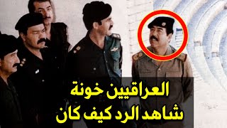 العراقيين خونة شاهد الرد اسد صدام حسين !!