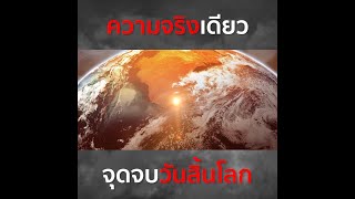 ความจริงเดียว จุดจบวันสิ้นโลก - Sermon Highlights [EP25]