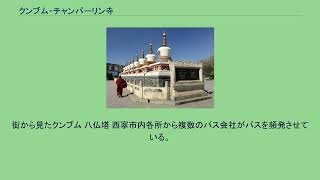 クンブム・チャンパーリン寺