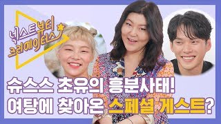 [ENG SUB]넥뷰크 | 슈스스 한혜연 초유의 흥분 사태, 모델들의 꿀팁이 팡팡 터진다 (feat. 모델 송해나, 최민수) [넥스트 뷰티 크리에이터스] EP.05