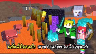 แก๊งค์ก๋องแก๋งกับการตามหาแท่งทองคำในนรก - Minecraft Nether Blazerod [vaha555]