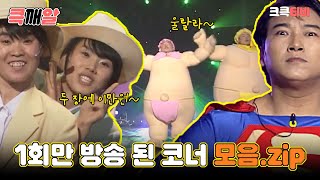 큭깨알 : 울랄라 베이비, 슈퍼맨의 비애, 데칼코마늬 [크큭티비] | KBS방송