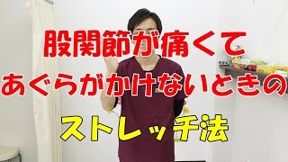 股関節が痛くてあぐらがかけないときのストレッチ法 　和泉市の整体・産後の骨盤矯正