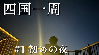 【四国ソロツー】#1 香川の夜は展望台