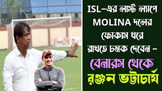 ISL-এর লাস্ট ল্যাপে MOLINA দলের ফোকাস ধরে রাখতে চমক দেবেন - বেনারস থেকে রঞ্জন ভট্টাচার্য