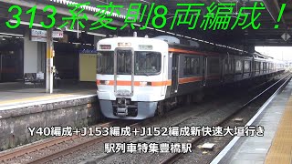 313系変則8両編成！Y40編成+J153編成+J152編成新快速大垣行き　駅列車特集　JR東海道本線　豊橋駅　その4