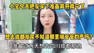 小宝今天把车卖了准备离开南宁了，想去成都发展那边城管管的严吗