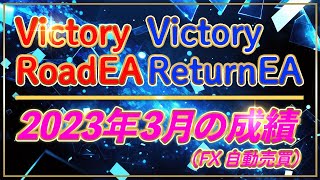 【自動売買 リアル口座実績】Victoryシリーズ 2023年3月の結果公開【FX 無料EA】