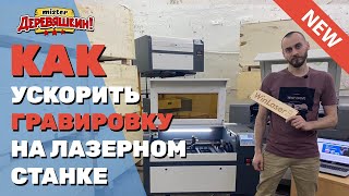 ✅ Как УСКОРИТЬ гравировку в 3-4 раза Инструкция от Мистера Деревяшкина Лазерный станок 6040 RD