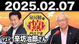 2025.02.07 泉房穂の情熱ラジオ【ゲスト：辛坊治郎･宮崎謙介】