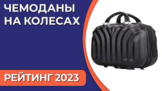 ТОП—10. Лучшие чемоданы на колесах для путешествий [пластиковые, тканевые]. Рейтинг 2023 года!