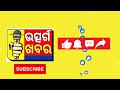 ରାମନବମୀ ଉପଲକ୍ଷେ ଅଷ୍ଟପ୍ରହର ନାମଯଜ୍ଞ।।utsarga khabar।। champua newsupdate news newsheadlines