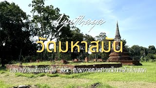 วัดมหาสมัน (ร้าง) พระนครศรีอยุธยา (อิชย์โอบพาเที่ยว Ep81) #อยุธยา #ayutthaya #travel #ท่องเที่ยว