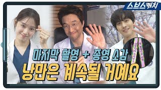 [메이킹] 시즌3 기다리면 되나요..? 아쉬움 가득한 마지막 촬영 현장과 종영소감!ㅠㅁㅠ 《낭만닥터 김사부2 / 스브스캐치》