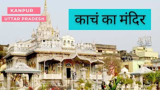 काचं का मंदिर | Jain Glass Temple Kanpur | Glass Temple | Full Video | Hindi