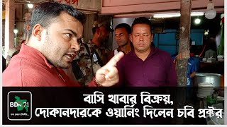 বাসি খাবার বিক্রয়, চবি প্রক্টরের সতর্কবার্তা | Chittagong University | Proctor | Stale food