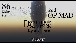 【アニメ】８６  [エイティシックス]　OP　境界線 [Kyoukaisen]【MAD】【ネタバレ注意】