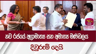 නව රජයේ අග්‍රාමාත්‍ය සහ අමාත්‍ය මණ්ඩලය දිවුරුම් දෙයි Rupavahini News