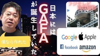 【ホリエモン】フジテレビ買収ができれば日本にはGAFAが誕生していた#ホリエモン #shorts #切りぬき #gafa #フジテレビ ＃ホリエモン中学