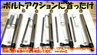 東京マルイ　vsr10 Gスペック、スナイパー、リアルアクションのシリンダーを同時に開け各部の寸法を確認して見た。version2