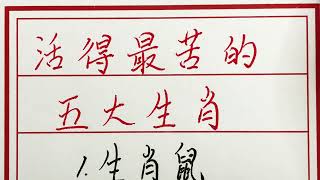 老人言：活得最苦的五大生肖 #硬笔书法 #手写 #中国书法 #中国語 #毛笔字 #书法 #毛笔字練習 #老人言 #派利手寫 #生肖運勢 #生肖 #十二生肖