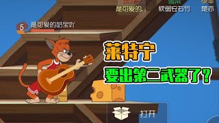 【攸然解说】  猫和老鼠手游：莱特宁要出第二武器了？是吉他还是骨头呢