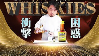 [ウイスキー] 衝撃の結末・・・孤独のウイスキーカクテル [コンビニ]