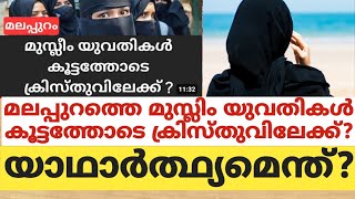 മലപ്പുറത്തെ മുസ്ലിം യുവതികള്‍ കൂട്ടത്തോടെ ക്രിസ്തുവിലേക്ക്?യാഥാർത്ഥ്യമെന്ത്?