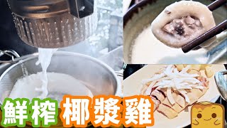 [偽中產遊深圳] 升級版椰子雞🐔 超濃椰味 即場鮮榨🥥椰漿雞！｜小火璽