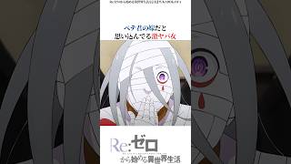 【リゼロ】ペテルギウスが可愛く見える激ヤバ大罪司教3選#アニメ #リゼロ #rezero #shorts