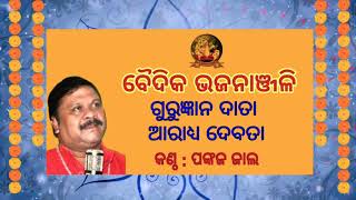 ବୈଦିକ ଭଜନାଞ୍ଚଳି : ଗୁରୁଜ୍ଞାନ ଦାତା ଆରାଧ୍ୟ ଦେବତା (କଣ୍ଠ - ପଙ୍କଜ ଜାଲ)