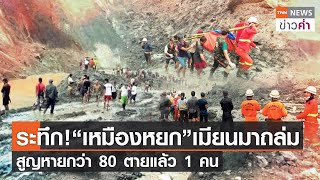 ระทึก!“เหมืองหยก”เมียนมาถล่ม สูญหายกว่า 80 ตายแล้ว 1 คน | TNN ข่าวค่ำ | 22 ธ.ค. 64