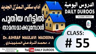 പുതിയ വീട്ടിൽ താമസമാക്കുമ്പോൾ, Dr. ASHRAF MAULAVI MADEENA