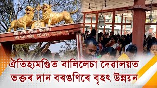 ঐতিহ্যমণ্ডিত বালিলেচা দেৱালয়ত ভক্তৰ দান বৰঙণিৰে বৃহৎ উন্নয়ন৷