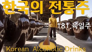 한국 전통주(Korean Alcoholic Drinks)  181. 육일주 - 주찬