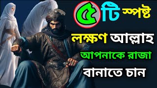 ৫ টি স্পষ্ট লক্ষণ আল্লাহ আপনাকে রাজা বানাতে চান #armanbhain #motivation