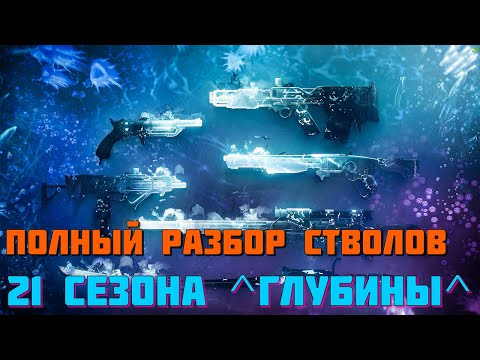 Все что тебе нужно знать в Destiny 2 о пушках 21 сезона