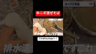 【完全自作】辛ニボ混ぜそばの作り方　ニボペースト編　#shorts #ramen #煮干しラーメン