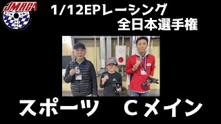 スポーツクラス決勝 Ｃメイン - JMRCA 1/12 EPレーシング全日本選手権