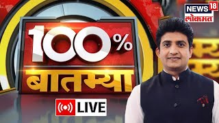 LIVE : 100% Batmya | Uddhav Thackeray | Eknath Shinde | Devendra Fadnavis | Ashadhi Wari | Politics