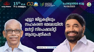 എല്ലാ ജില്ലകളിലും സഹകരണ മേഖലയിൽ മൾട്ടി സ്പെഷാലിറ്റി ആശുപത്രികൾ | P. T. A. Rahim | Question Hour