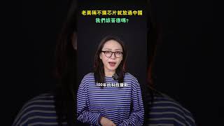 華為Mate60發布後，老美稱不搞芯片就放過中國，我們該答應嗎？#shorts #huawei #mate60pro