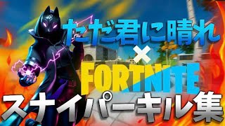 【ただ君に晴れ】でスナイパーキル集【Fortnite】