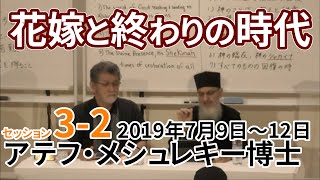 【English】The BRIDE \u0026 the End Times Session 3-2 : Dr.Atef Meshreky / Jul. 10th. 2019