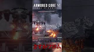 これぞフロムソフトウェア【ARMORED CORE VI】 #shorts