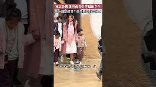 林志玲现身鹤壁看望帮扶小学的孩子们，现场网友：她本人真得很漂亮！人美心善～果然女神还是那么温柔啊~#林志玲#明星造型#时尚#慈善#女神