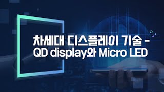 3-2 차세대 디스플레이 기술 -QD display와 Micro LED