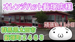 レトロ自販機　群馬県オレンジハット藪塚店　頑張れ！レトロ・昭和の時代