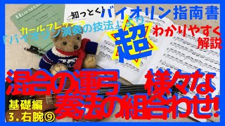 【混合の運弓-いろんな奏法の組み合わせ】「ヴァイオリン演奏の技法」より17 第3章右腕⑨「デタシェ、レガートからのマルテレやスピッカートへの移行の仕方」